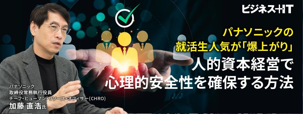 パナソニックの就活生人気が「爆上げ」、人的資本経営で心理的安全性を確保する方法