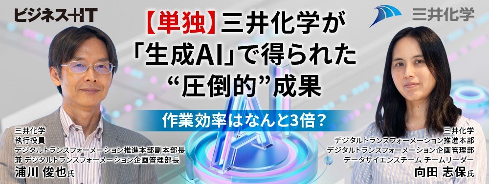 【単独】三井化学が「生成AI」で得られた“圧倒的”成果、作業効率はなんと3倍？