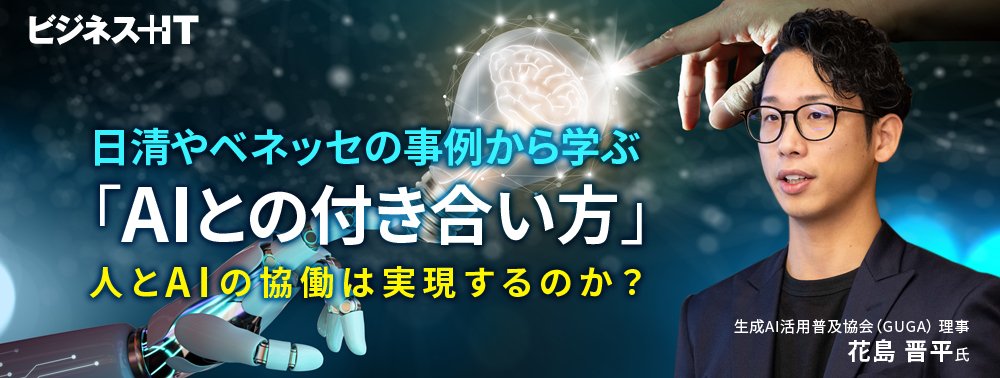 日清やベネッセの事例から学ぶ「AIとの付き合い方」、人とAIの協働は実現するのか？