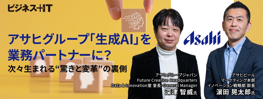 アサヒグループ「生成AI」を業務パートナーに？ 次々生まれる“驚きと変革”の裏側