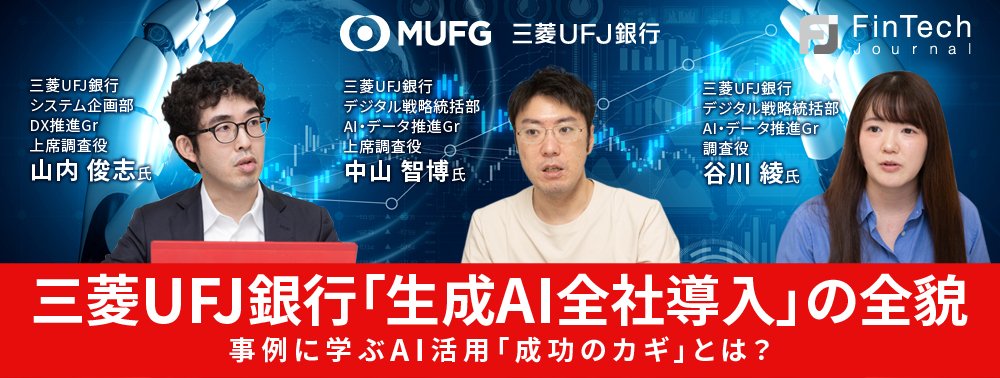 三菱UFJ銀行「生成AI全社導入」の全貌、事例に学ぶAI活用「成功のカギ」とは？