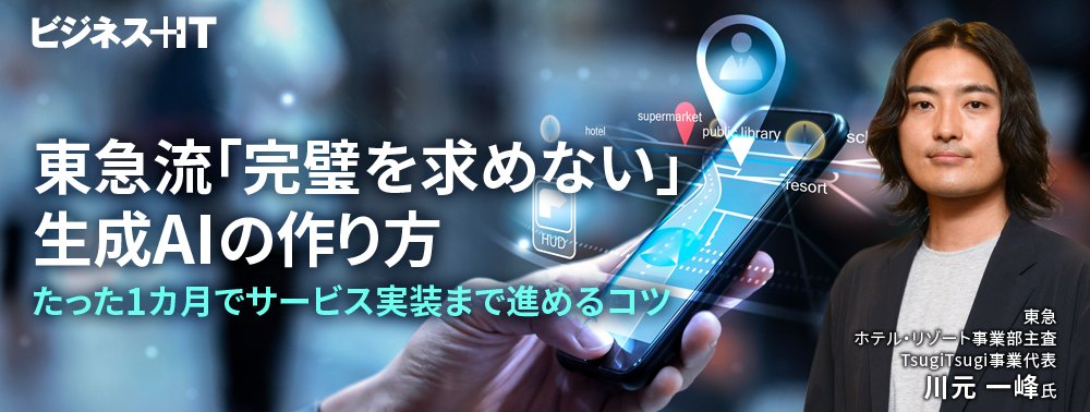 東急流「完璧を求めない」生成AIの作り方、たった1カ月でサービス実装まで進めるコツ