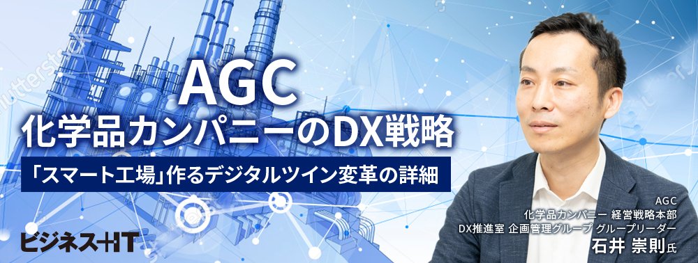 AGC化学品カンパニーのDXが評価されるワケ、「スマート工場」作るデジタルツイン変革