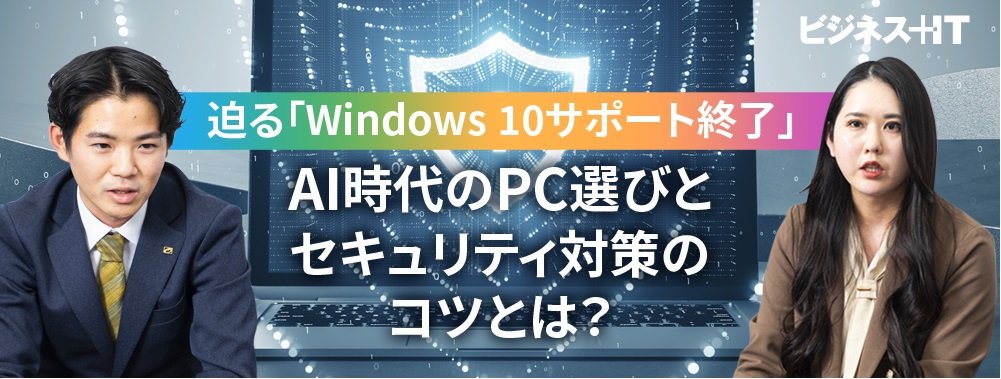 迫る「Windows 10サポート終了」、AI時代のPC選びとセキュリティ対策のコツとは？
