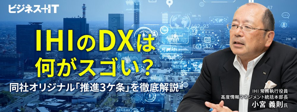 IHIのDXは何がスゴい？ 同社オリジナル「推進3ケ条」を徹底解説