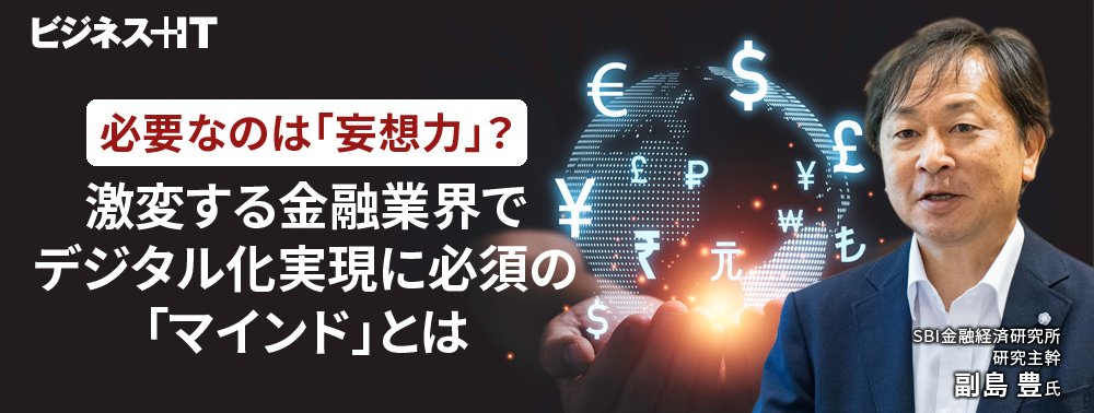 必要なのは「妄想力」？ 激変する金融業界でデジタル化実現に必須の「マインド」