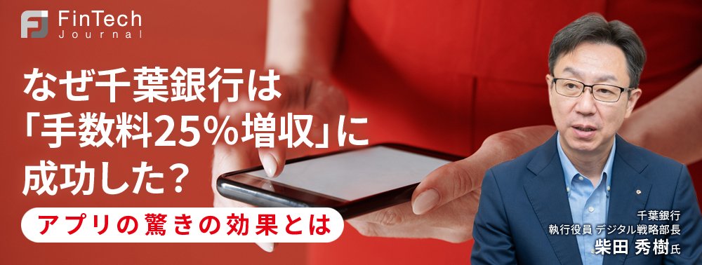 なぜ千葉銀行は「手数料25％増収」に成功した？アプリの驚きの効果とは
