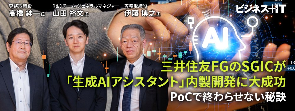 三井住友FGのSGICが「生成AIアシスタント」内製開発に大成功、PoCで終わらせない秘訣