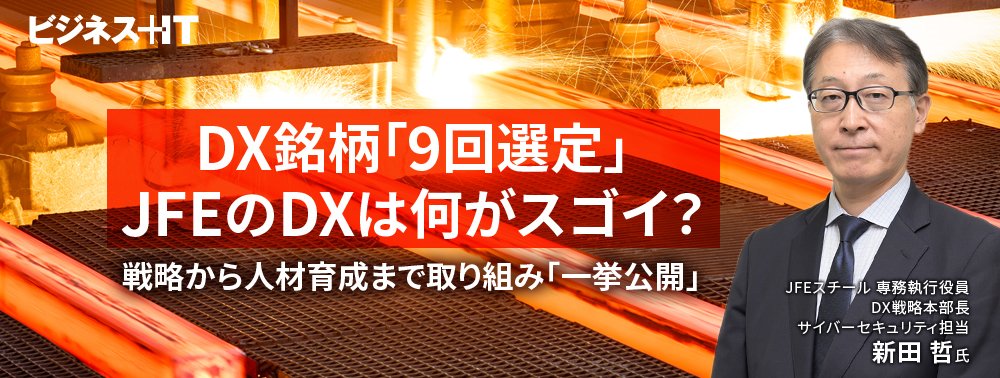 DX銘柄「9回選定」JFEのDXは何がスゴイ？ 戦略から人材育成まで取り組み「一挙公開」