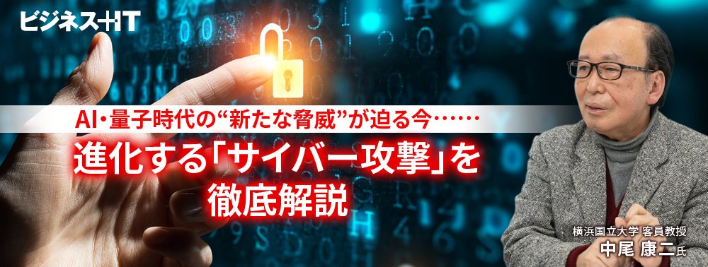 AI・量子時代の“新たな脅威”が迫る今……進化する「サイバー攻撃」を徹底解説