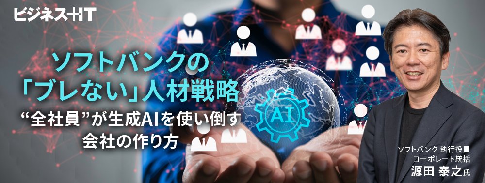 ソフトバンクの「ブレない」人材戦略、“全社員”が生成AIを使い倒す会社の作り方