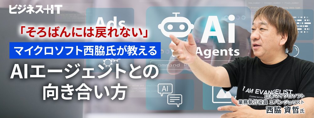 「そろばんには戻れない」マイクロソフト西脇氏が教えるAIエージェントとの向き合い方