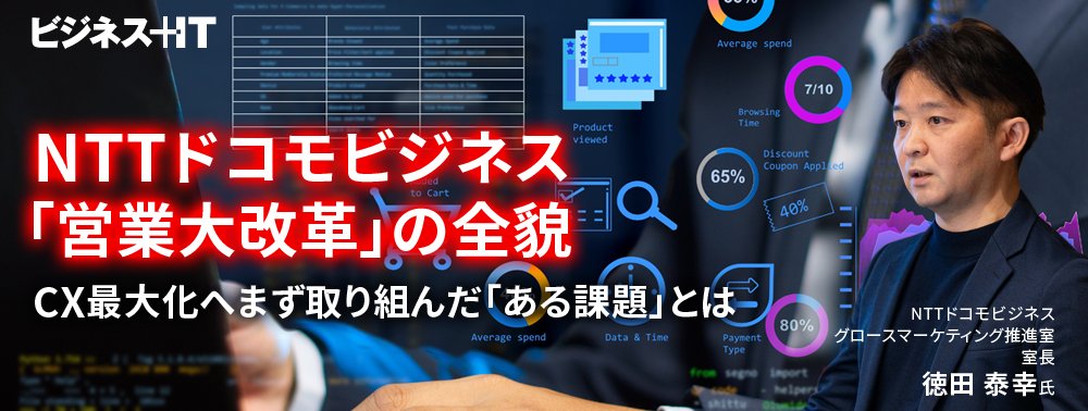 NTTドコモビジネス「営業大改革」の全貌、CX最大化へまず取り組んだ「ある課題」とは