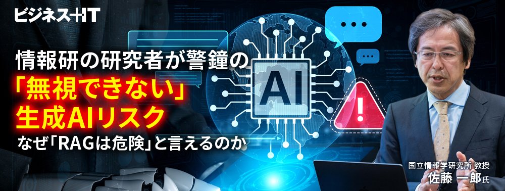 情報研の研究者が警鐘の「無視できない」生成AIリスク、なぜ「RAGは危険」と言えるのか