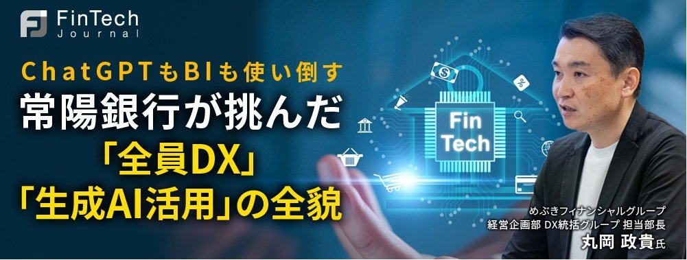ChatGPTもBIも使い倒す、常陽銀行が挑んだ「全員DX」「生成AI活用」の全貌