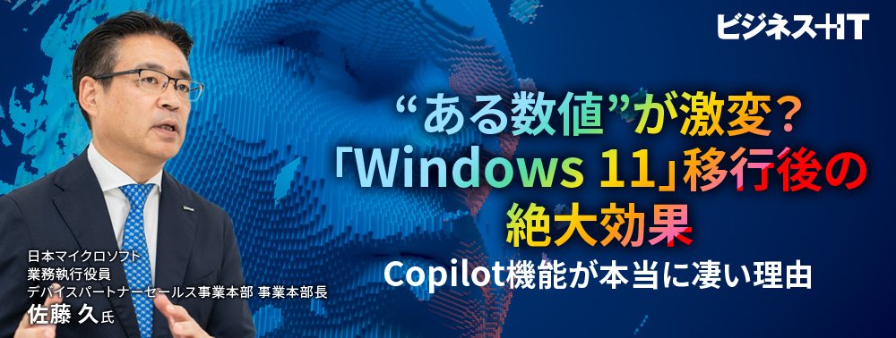 “ある数値”が激変？「Windows 11」移行後の絶大効果、 Copilot機能が本当に凄い理由