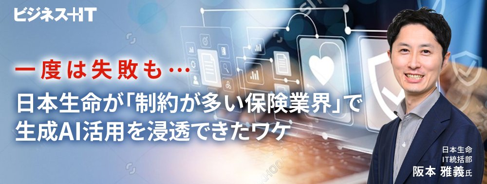 一度は失敗も…日本生命が「制約が多い保険業界」で生成AI活用を浸透できたワケ