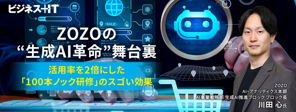 ZOZOの“生成AI革命”舞台裏、活用率を2倍にした「100本ノック研修」のスゴい効果