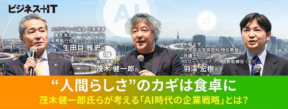 “人間らしさ”のカギは食卓に──茂木健一郎氏らが考える「AI時代の企業戦略」とは？