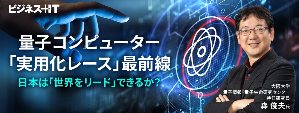 量子コンピューター「実用化レース」最前線、日本は「世界をリード」できるか？