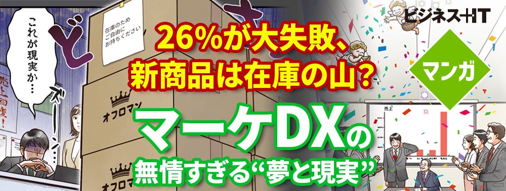 【マンガ】26％が大失敗、新商品は在庫の山？ マーケDXの無情すぎる“夢と現実”