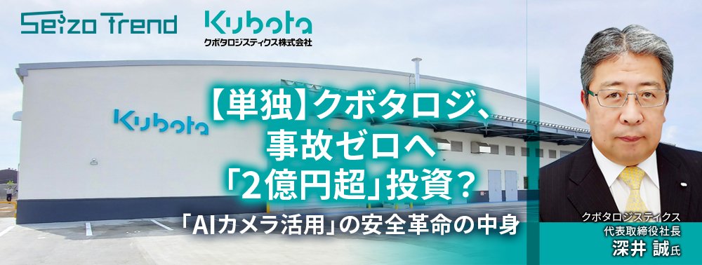 【単独】クボタロジ、事故ゼロへ「2億円超」投資？「AIカメラ活用」の安全革命の中身