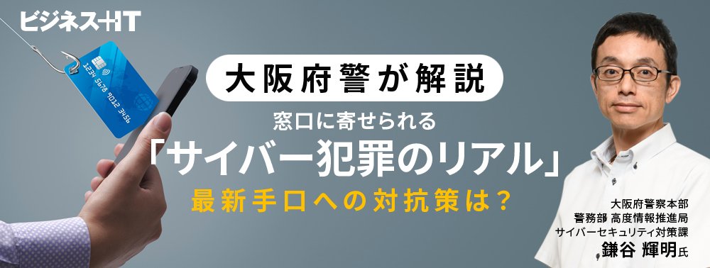 大阪府警が解説、窓口に寄せられる「サイバー犯罪のリアル」最新手口への対抗策は？