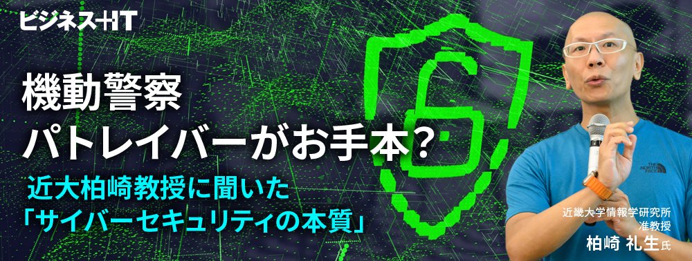 機動警察パトレイバーがお手本？近大柏崎氏に聞く「サイバーセキュリティの本質」