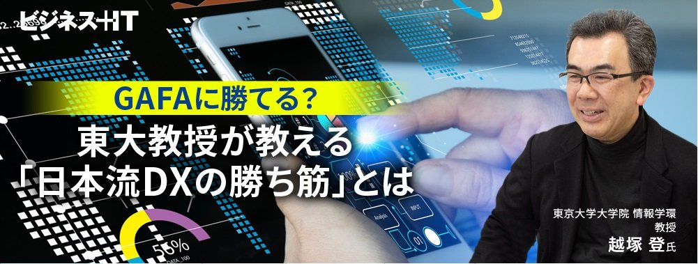 日本もGAFAに勝てる？ 東大教授が教える「日本流DXの勝ち筋」とは