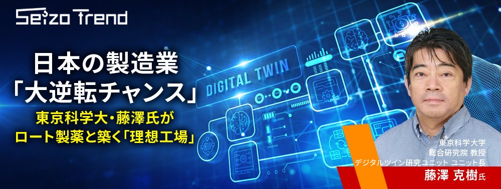 日本の製造業「大逆転チャンス」、東京科学大・藤澤氏がロート製薬と築く「理想工場」