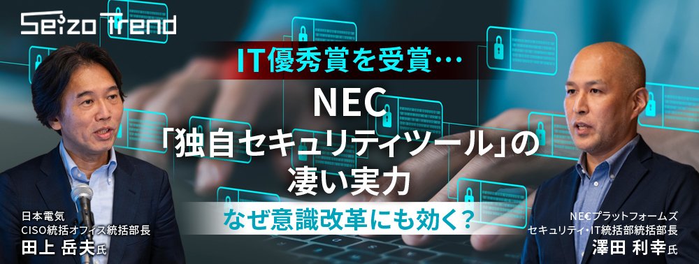 IT優秀賞を受賞…NEC「独自セキュリティツール」の凄い実力、なぜ意識改革にも効く？