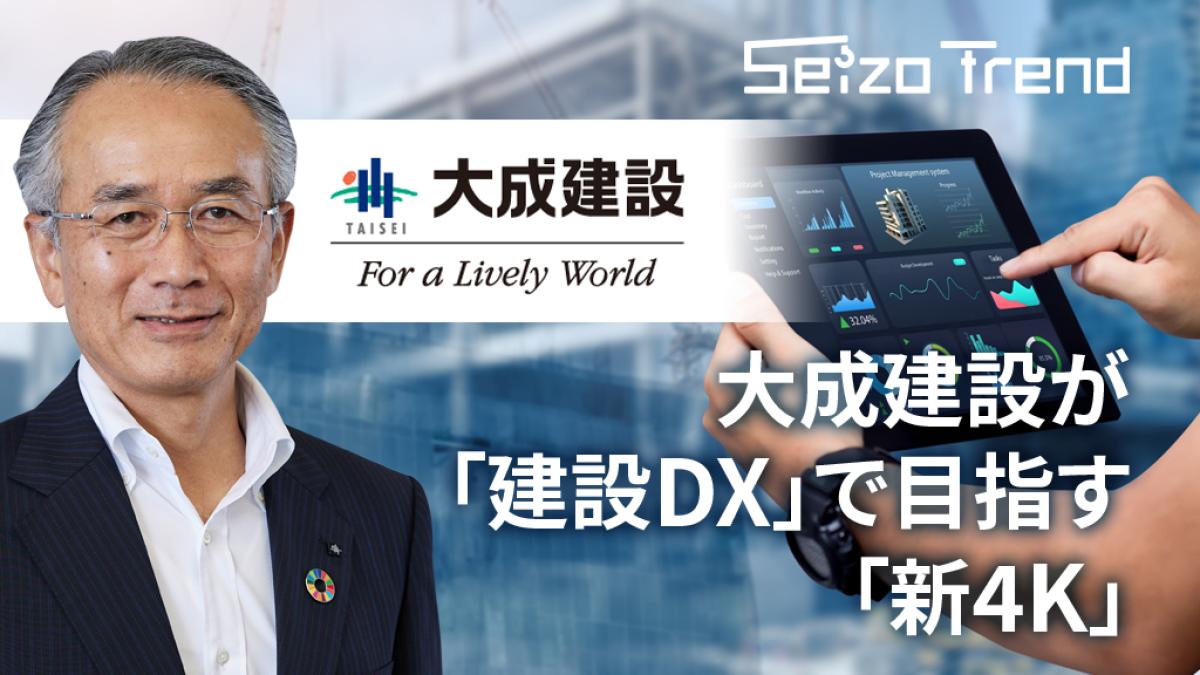 大成建設が「建設DX」で目指す「新4K」、でもデジタル化は「業界協調
