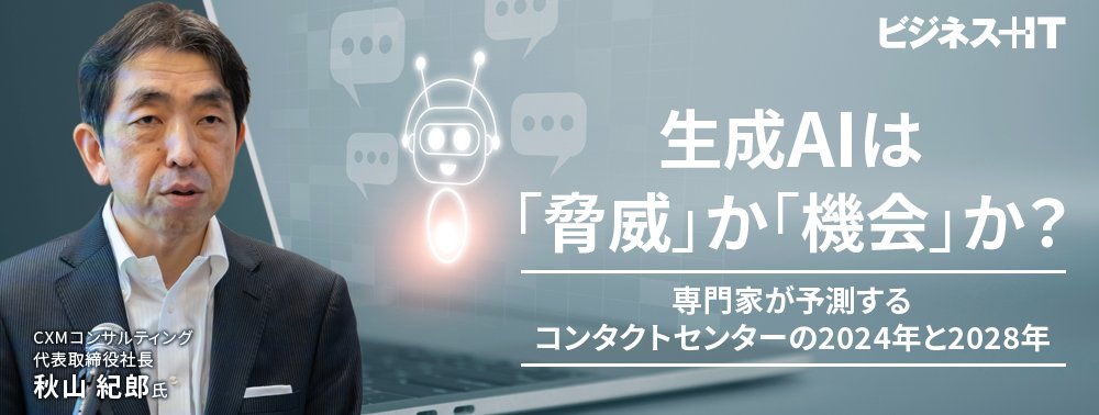 生成AIは「脅威」か「機会」か？ 専門家が予測するコンタクトセンターの2024年と2028年