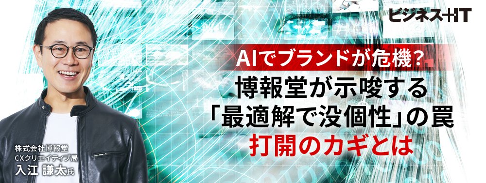 AIでブランドが危機？ 博報堂が示唆する「最適解で没個性」の罠、打開