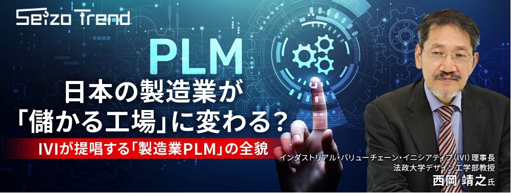 日本の製造業が「儲かる工場」に変わる？ IVIが提唱する「製造業PLM」の全貌