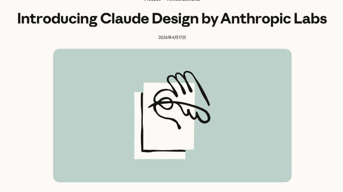 AnthropicがAIデザインツール「Claude Design」プレビュー版を公開