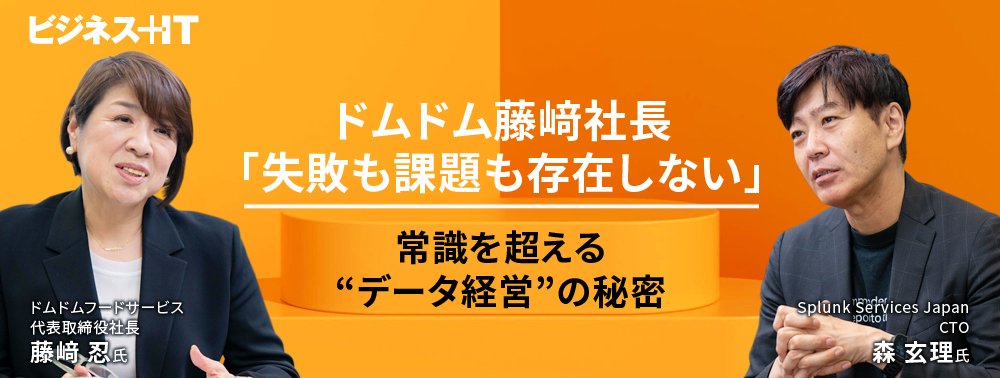 ドムドム藤﨑社長「失敗も課題も存在しない」──常識を超える“データ経営”の秘密