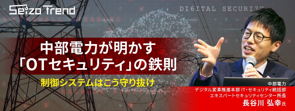 中部電力が明かす「OTセキュリティ」の鉄則、制御システムはこう守り抜け