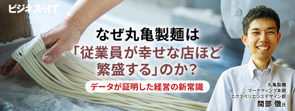 なぜ丸亀製麺は「従業員が幸せな店ほど繁盛する」のか？データが証明した経営の新常識