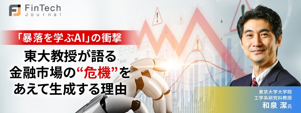 「暴落を学ぶAI」の衝撃、東大教授が語る金融市場の“危機”をあえて生成する理由