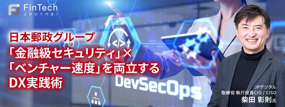 日本郵政グループ、「金融級セキュリティ」×「ベンチャー速度」を両立するDX実践術