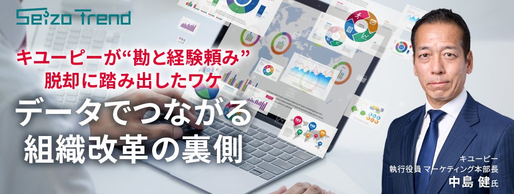 キユーピーが“勘と経験頼み”脱却に踏み出したワケ、データでつながる組織改革の裏側