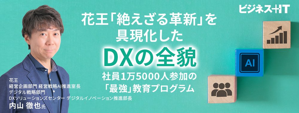 花王「絶えざる革新」を具現化したDXの全貌、社員1万5000人参加の「最強」教育プログラム
