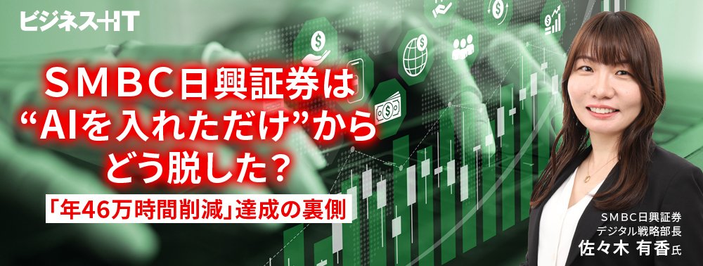 ＳＭＢＣ日興証券は“AIを入れただけ”からどう脱した？「年46万時間削減」達成の裏側