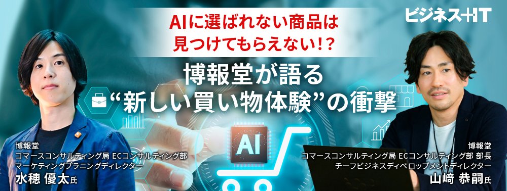 AIに選ばれない商品は見つけてもらえない！？博報堂が語る“新しい買い物体験”の衝撃