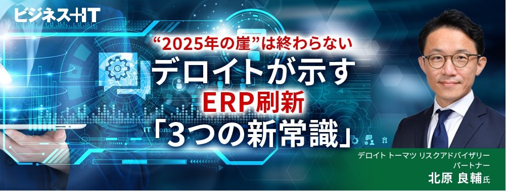 2025年の崖は終わらない、デロイトが示すERP刷新「3つの新常識」