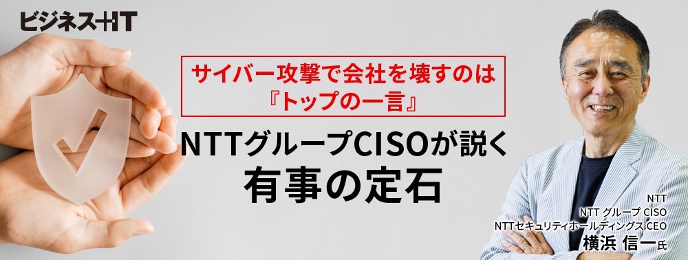 サイバー攻撃で会社を壊すのは『トップの一言』──NTTグループCISOが説く有事の定石