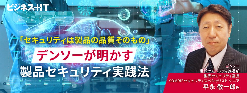 「セキュリティは製品の品質そのもの」デンソーが明かす製品セキュリティ実践法