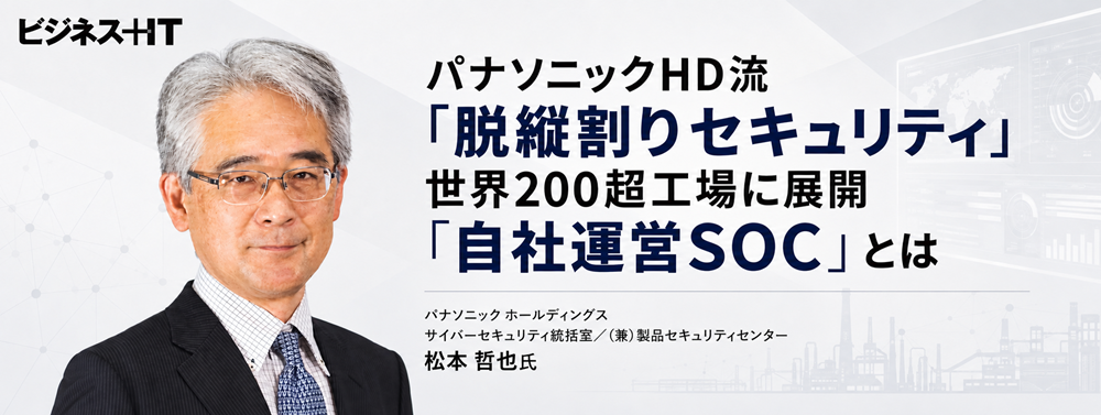 パナソニックHD流「脱縦割りセキュリティ」、世界200超工場に展開「自社運営SOC」とは