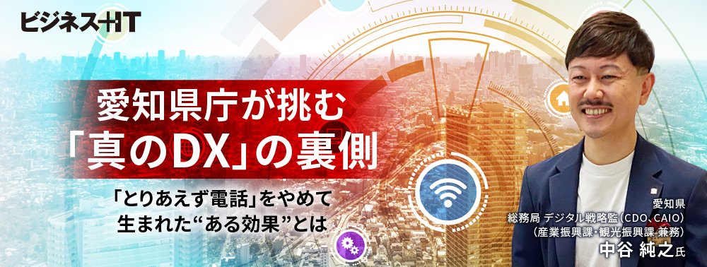 愛知県庁が挑む「真のDX」の裏側、「とりあえず電話」をやめて生まれた“ある効果”とは